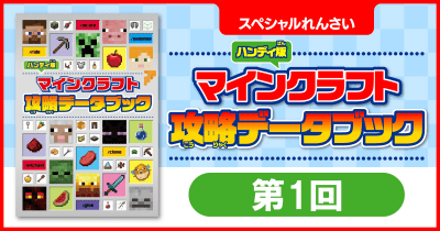 『ハンディ版 マインクラフト 攻略データブック』ためし読み 第1回