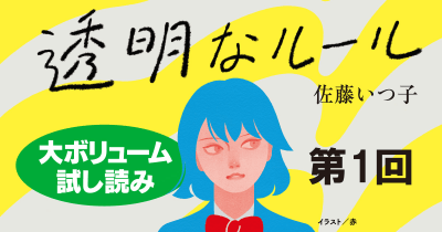 【ためし読み】『透明なルール』第1回 ゆううつな新学期