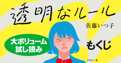 【ためし読み】『透明なルール』もくじ