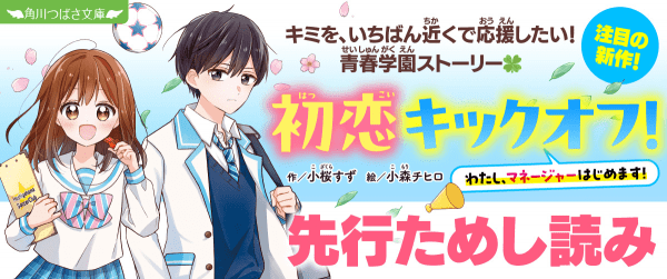 ☆新シリーズ!☆『初恋キックオフ!』先行ためし読み連載イメージ