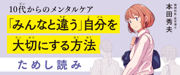 10代からのメンタルケア 「みんなと違う」自分を大切にする方法イメージ