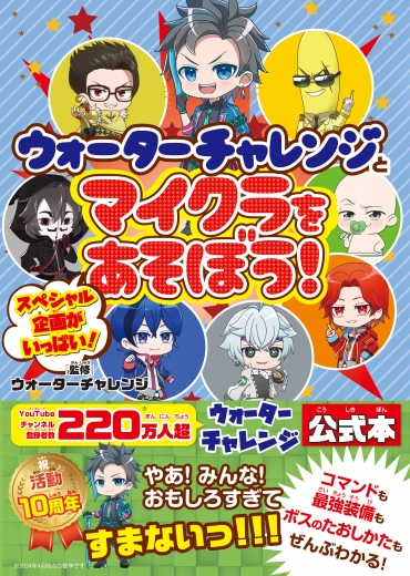 超人気YouTubeチャンネル「ウォーターチャレンジ」公式本発売記念