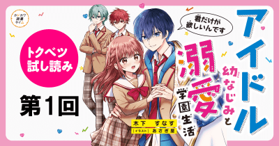 泣き虫幼なじみが王子様系アイドルに!? ドキドキが止まらない溺愛ラブストーリー♥『アイドル幼なじみと溺愛学園生活 君だけが欲しいんです』【特別ためしよみ連載】第1回
