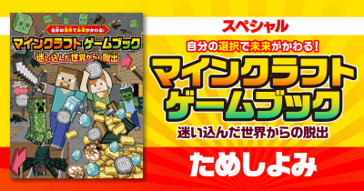 どこを冒険して、何を得るのかはキミ次第!  『自分の選択で未来がかわる! マインクラフト ゲームブック 迷い込んだ世界からの脱出』のスペシャルためしよみ
