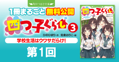 注目シリーズまるごとイッキ読み！『四つ子ぐらし③ 学校生活はウワサだらけ！』第1回　学校のアイドル