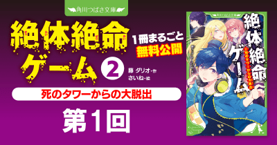 注目シリーズまるごとイッキ読み！『絶体絶命ゲーム②　死のタワーからの大脱出』第1回　幽霊屋敷からとつぜんに