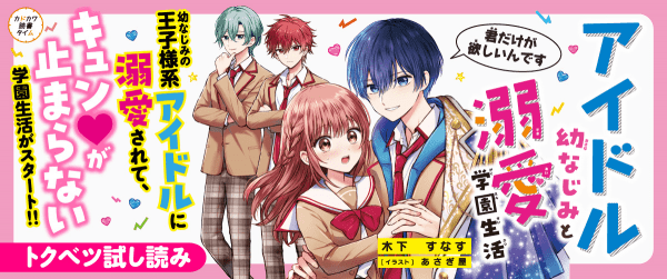 アイドル幼なじみと溺愛学園生活 君だけが欲しいんです【特別ためしよみ連載】イメージ