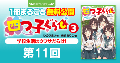 注目シリーズまるごとイッキ読み！『四つ子ぐらし③ 学校生活はウワサだらけ！』第11回　送り主はだれ？