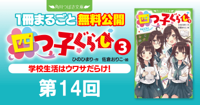 注目シリーズまるごとイッキ読み！『四つ子ぐらし③ 学校生活はウワサだらけ！』第14回　気まずくなった理由