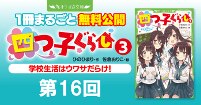 注目シリーズまるごとイッキ読み！『四つ子ぐらし③ 学校生活はウワサだらけ！』第16回　僕なんて