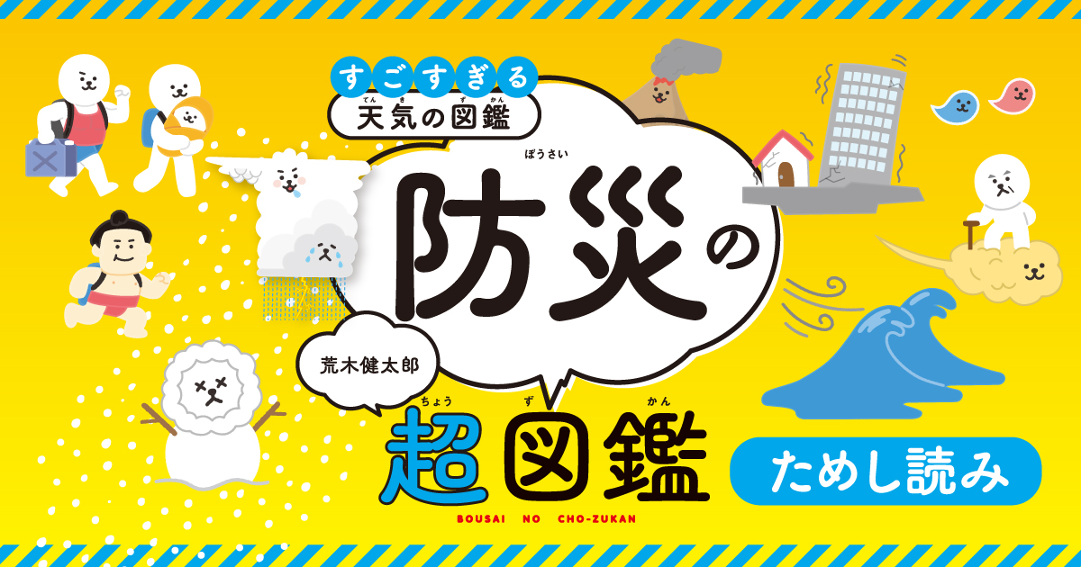 すごすぎる天気の図鑑 防災の超図鑑』ためし読み | ヨメルバ