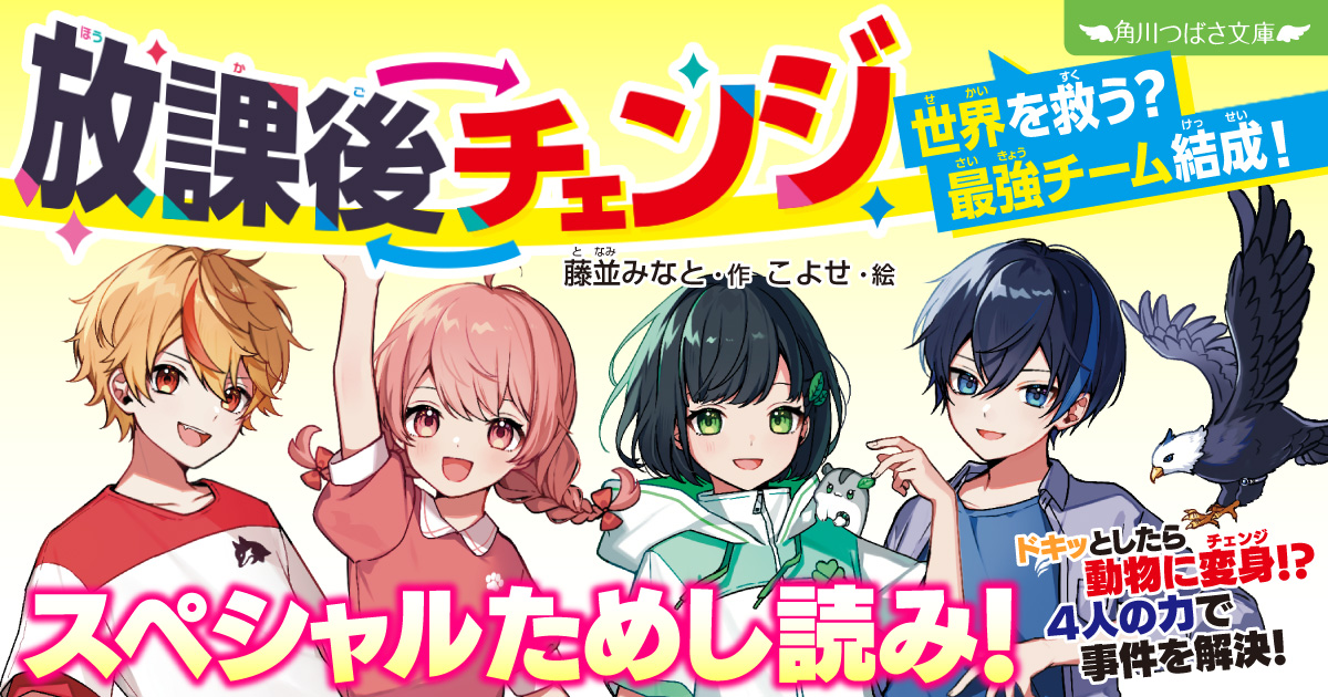 放課後チェンジ 世界を救う？ 最強チーム結成！』スペシャルためし読み