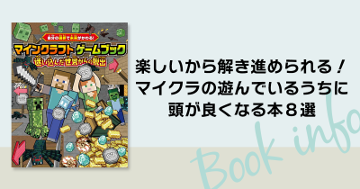 楽しいから解き進められる！　マイクラの遊んでいるうちに頭が良くなる本８選