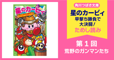 【スペシャルれんさい】『星のカービィ 早撃ち勝負で大決闘!』第1回 荒野のガンマンたち
