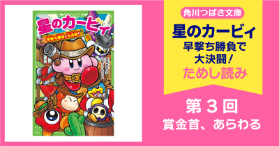 【スペシャルれんさい】『星のカービィ 早撃ち勝負で大決闘!』第3回 賞金首、あらわる