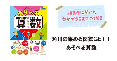 『角川の集める図鑑ＧＥＴ！ あそべる算数』ができるまで②