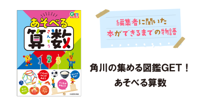 『角川の集める図鑑GET! あそべる算数』ができるまで②
