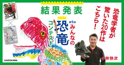 第5回みんなの恐竜コンテスト結果発表! 恐竜学者を驚かせた作品はこれだ!