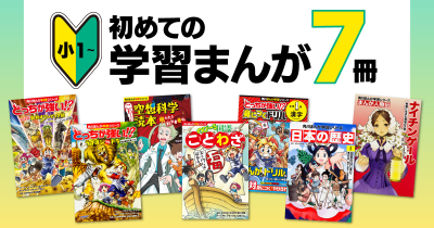 【小学校低学年（小1）から読める】初めて読むのにおすすめな学習まんが7冊