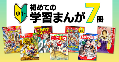 【小学校低学年(小1)から読める】初めて読むのにおすすめな学習まんが7冊