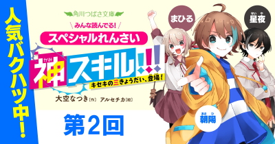 スペシャルれんさい「神スキル!!! キセキの三きょうだい、登場！」第２回　おかしなきょうだい