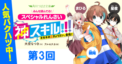 スペシャルれんさい「神スキル!!! キセキの三きょうだい、登場!」第3回 朝陽はクラスの救世主?