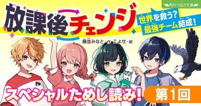 放課後チェンジ 世界を救う？ 最強チーム結成！』スペシャルためし読み