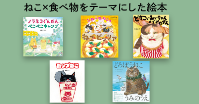 子どもと一緒に読みたい！　 ねこ×食べ物をテーマにした絵本