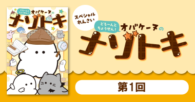 オバケーヌたちとナゾトキにちょうせん! 「どろ~んとちょうせん! オバケーヌのナゾトキ」第1回 ためし読み