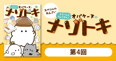 オバケーヌたちとナゾトキにちょうせん! 「どろ~んとちょうせん! オバケーヌのナゾトキ」第4回 ためし読み