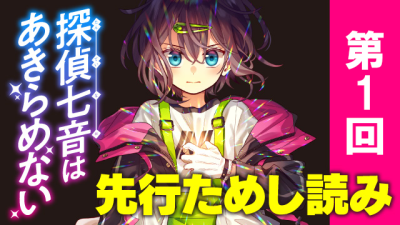 『探偵七音はあきらめない』第1回 あたしのなりたい「探偵」って?