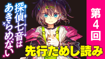 『探偵七音はあきらめない』第4回 色葉を動かす、その理由