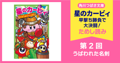 星のカービィ 早撃ち勝負で大決闘！ | ヨメルバひろば | ヨメルバ