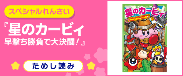 星のカービィ 早撃ち勝負で大決闘！ | ヨメルバひろば