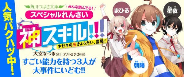 スペシャルれんさい「神スキル!!! キセキの三きょうだい、登場！」イメージ