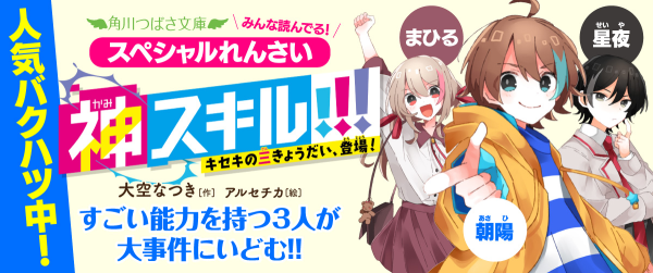 スペシャルれんさい「神スキル!!! キセキの三きょうだい、登場!」イメージ