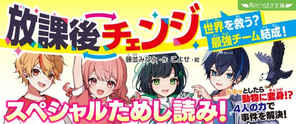 『放課後チェンジ 世界を救う? 最強チーム結成!』スペシャルためし読みイメージ