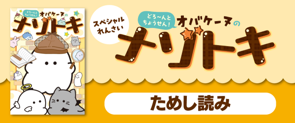 「どろ~んとちょうせん! オバケーヌのナゾトキ」ためし読みれんさいイメージ