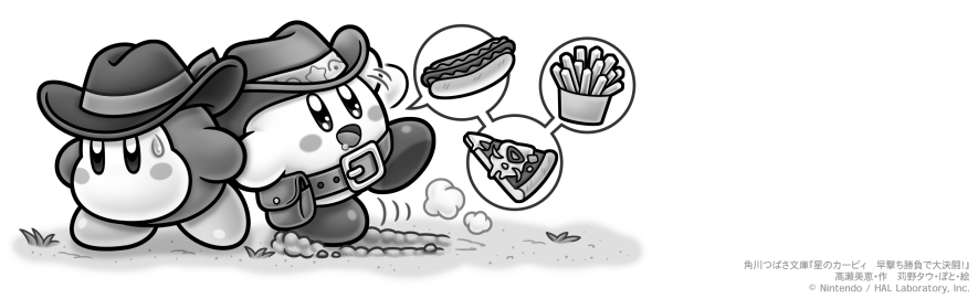 スペシャルれんさい】『星のカービィ 早撃ち勝負で大決闘！』第1回