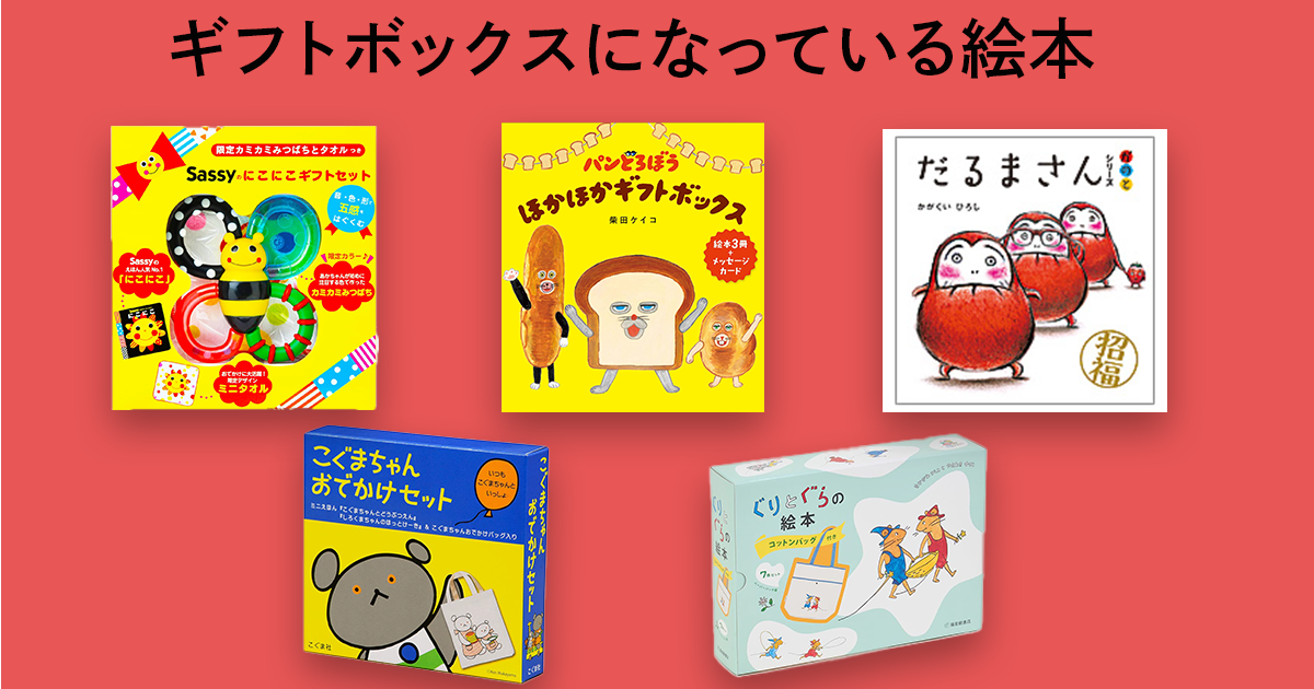 子どもと一緒に読みたい！ プレゼントにもおすすめな絵本ギフト 