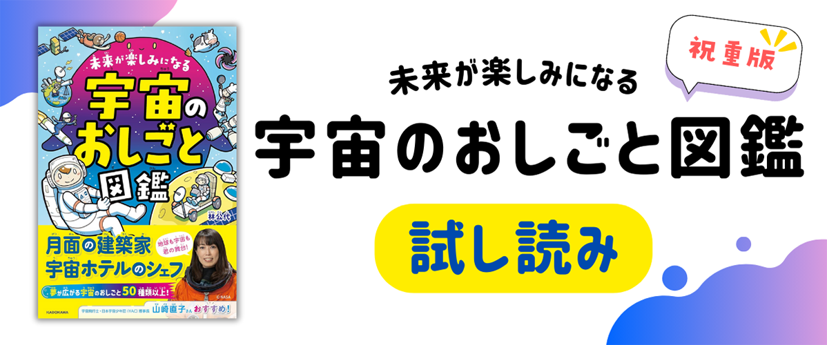 『未来が楽しみになる 宇宙のおしごと図鑑』試し読み