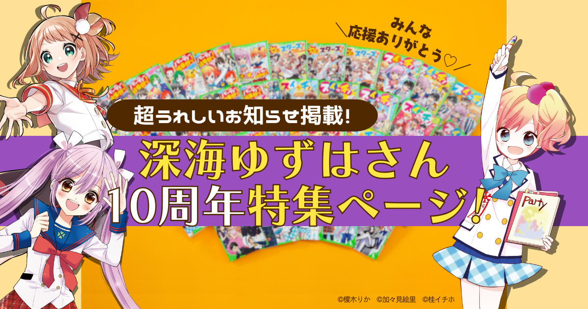 スペシャル情報いっぱい】深海ゆずはさんデビュー10周年☆みんなで 