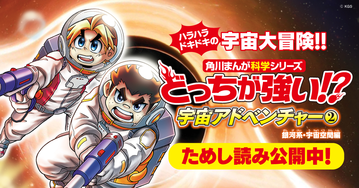 どっちが強い!?宇宙アドベンチャー② ためし読み | ヨメルバひろば