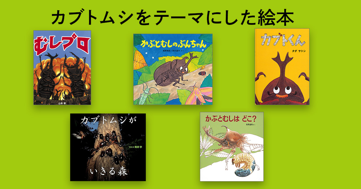 子どもと一緒に読みたい！ カブトムシをテーマにした本 | 【ブック