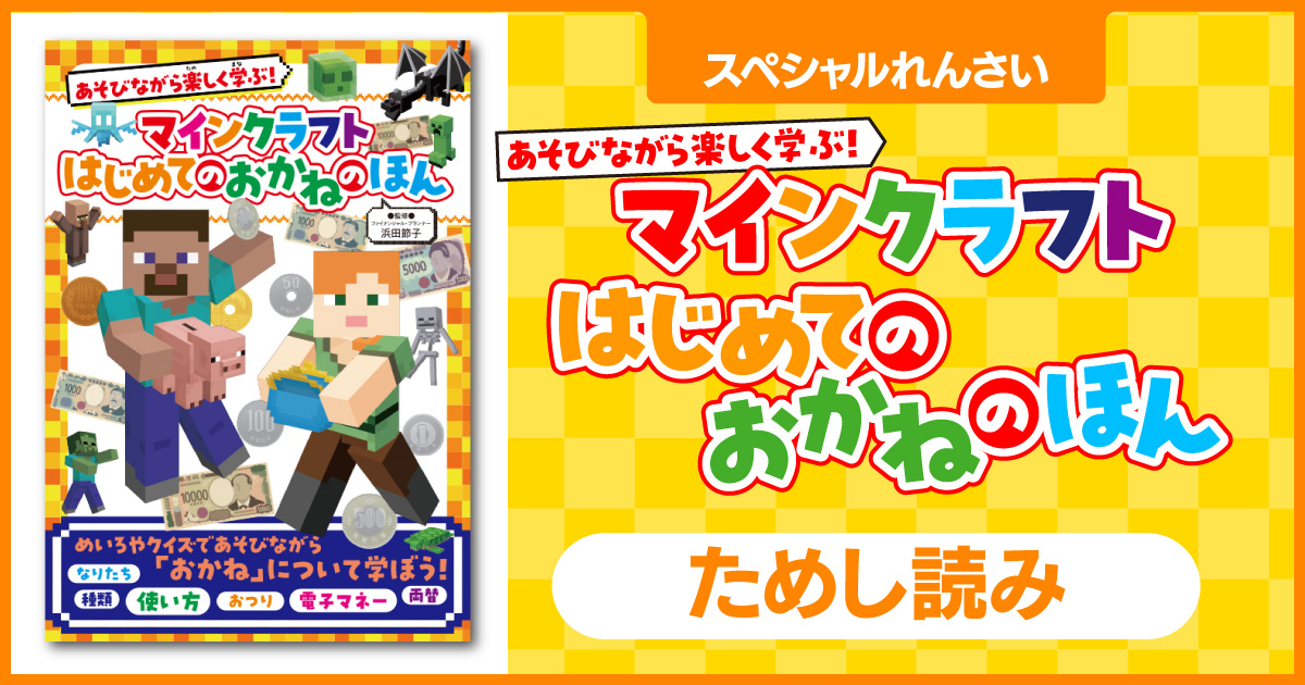 おかねについて学ぼう！『あそびながら楽しく学ぶ！ マインクラフト