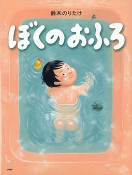 子どもと一緒に読みたい！ お風呂をテーマにした絵本 | 【ブック