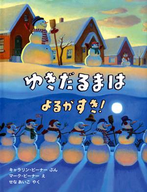 子どもと一緒に読みたい！ 雪だるまをテーマにした絵本 | 【ブック
