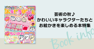 芸術の秋♪ かわいいキャラクターたちとお絵かきを楽しめる本特集