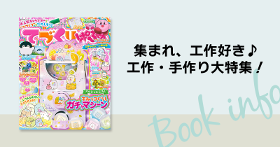 集まれ、工作好き♪ 工作・手作り大特集!