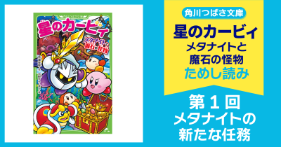 【スペシャルれんさい】『星のカービィ メタナイトと魔石の怪物』第1回 メタナイトの新たな任務